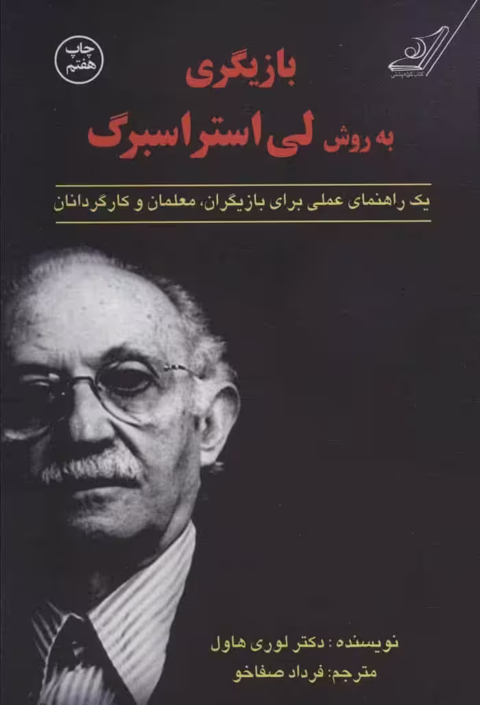 بازیگری (به روش لی استراسبرگ (یک راهنمای عملی برای بازیگران) - کتاب‌فروشی کوچه کتاب