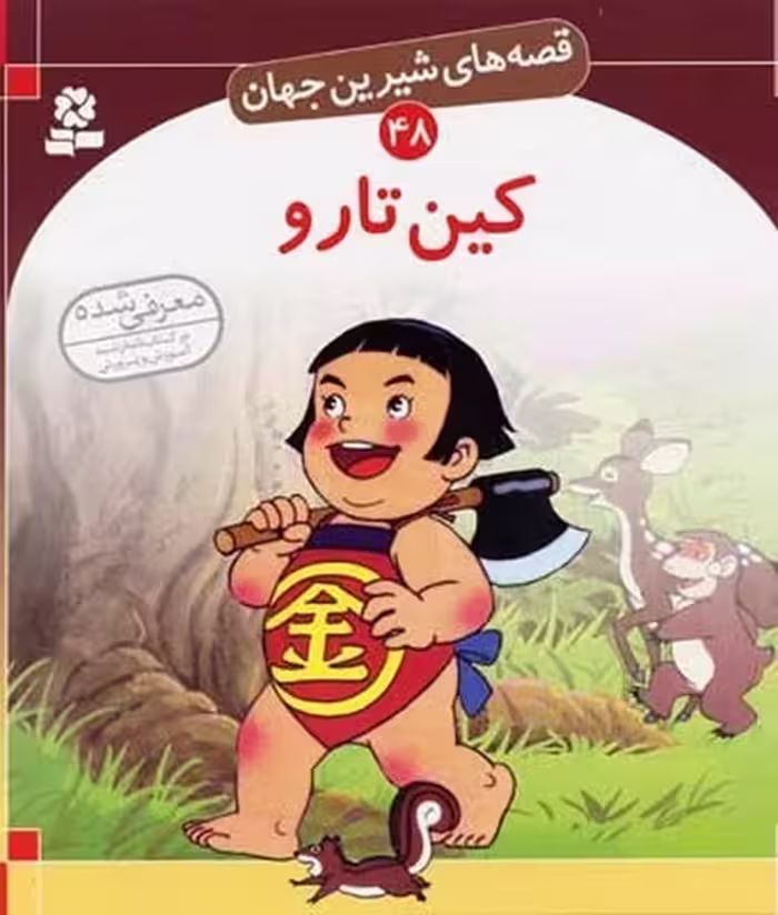 قصه های شیرین جهان 48 (کین تارو) - کتاب‌فروشی کوچه کتاب