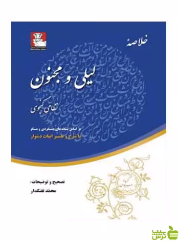 خلاصه لیلی و مجنون نظامی گنجوی مهراندیش - سیب ترش - SibTorsh