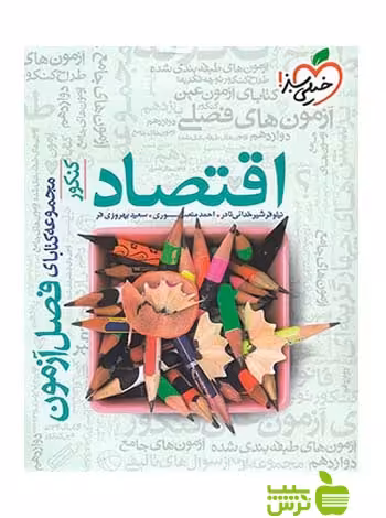 فصل آزمون اقتصاد خیلی سبز - سیب ترش - SibTorsh تخفیف ویژه