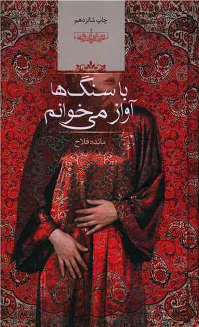 PDF نسخه کامل رمان با سنگ ها آواز می خوانم نویسنده:مائده فلاح ژانر:عاشقانه -هیجانی