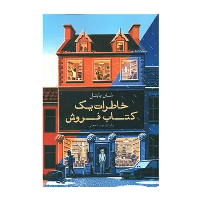 کتاب خاطرات یک کتاب فروش اثر شان بایتل نشر معین