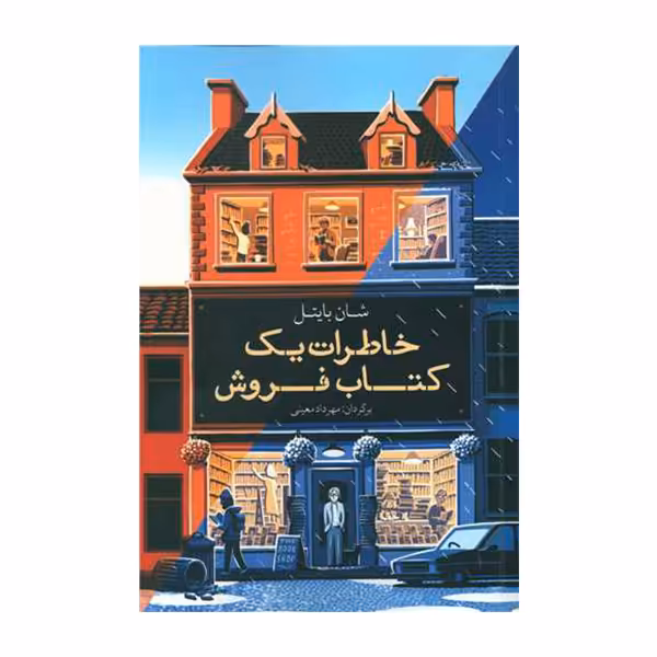 کتاب خاطرات یک کتاب فروش اثر شان بایتل نشر معین