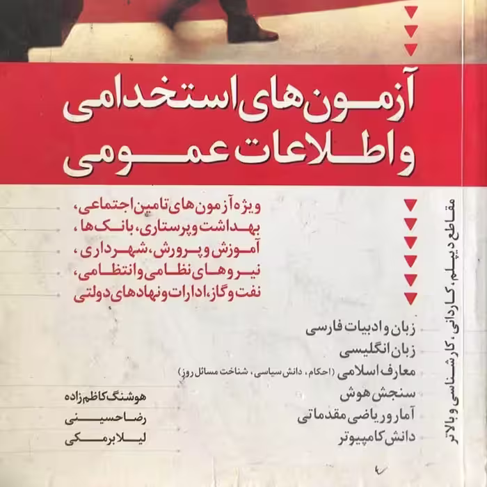 کتاب مرجع جامع مجموعه پرسش های آزمون های استخدامی و اطلاعات عمومی انتشارات دانیال دامون 