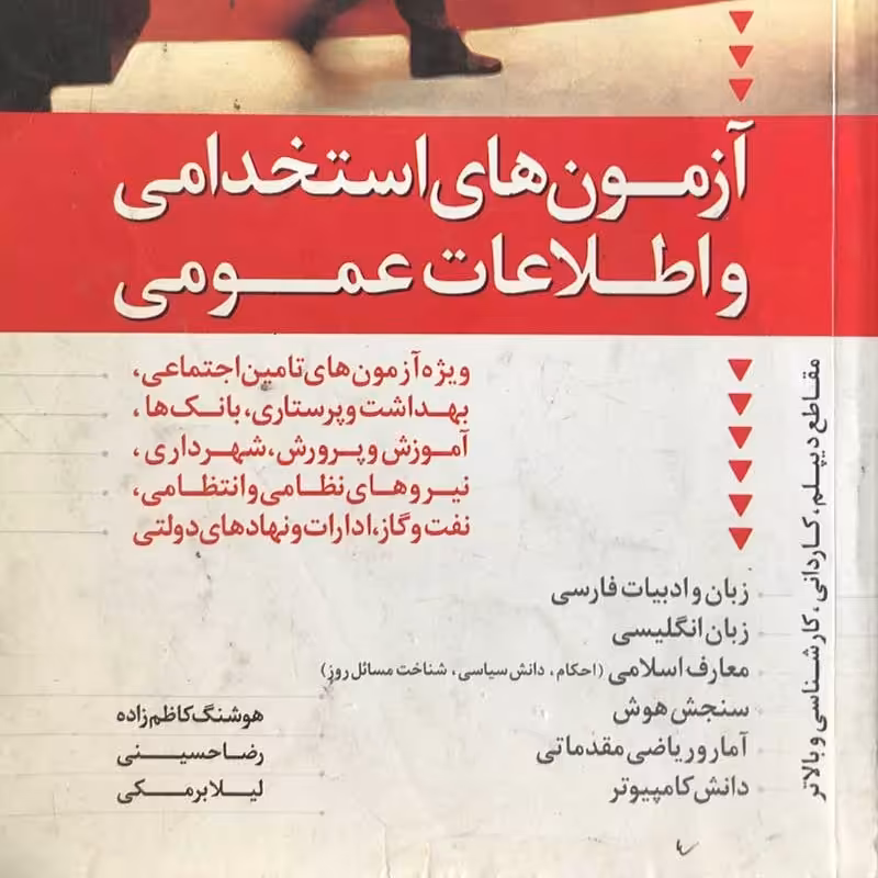کتاب مرجع جامع مجموعه پرسش های آزمون های استخدامی و اطلاعات عمومی انتشارات دانیال دامون 
