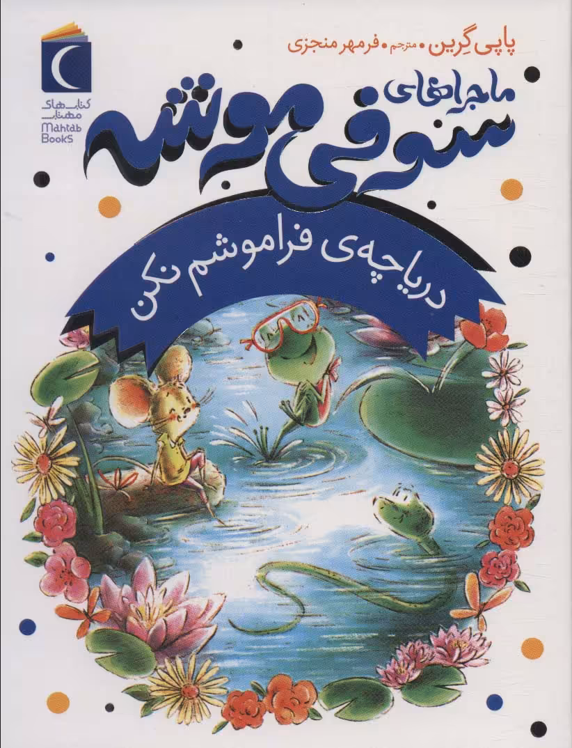 ماجراهای سوفی موشه 3 (دریاچه ی فراموشم نکن) - ناشربوک | خرید آنلاین کتاب
