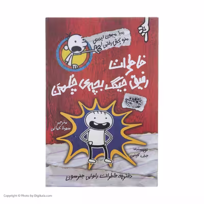 کتاب خاطرات رفیق جینگ بچه ی چلمن اثر جف کنی انتشارات حوض نقره
