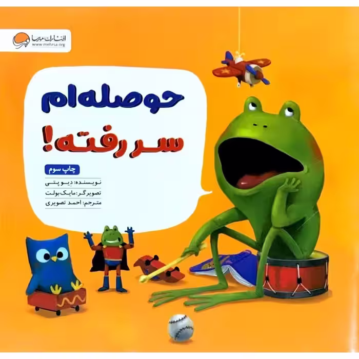 حوصله ام سر رفته!