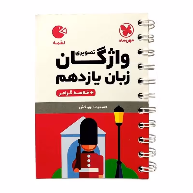 کتاب واژگان تصویری زبان انگلیسی یازدهم لقمه اثر حمید رضا نوربخش انتشارات مهروماه 