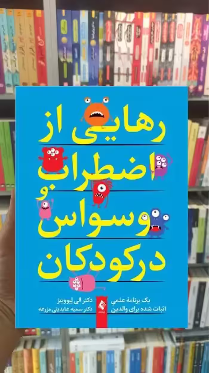 رهایی از اضطراب و وسواس در کودکان ارجمند - بانک کتاب ماندگار-قیمت-خرید-کتاب-کمک-درسی-کنکور-دانشگاهی