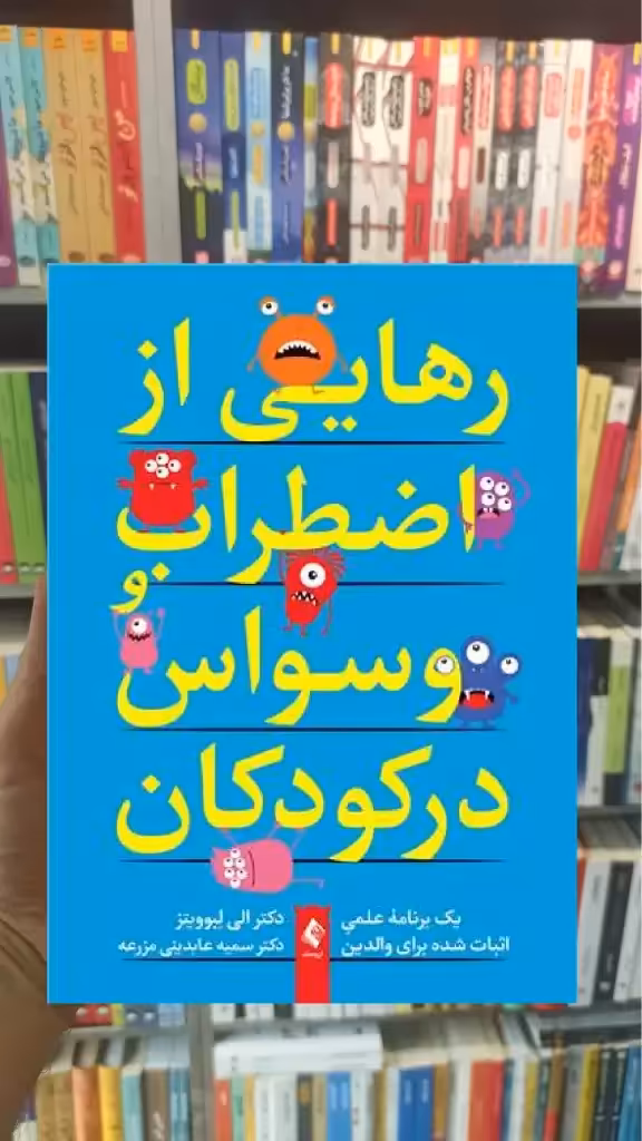 رهایی از اضطراب و وسواس در کودکان ارجمند - بانک کتاب ماندگار-قیمت-خرید-کتاب-کمک-درسی-کنکور-دانشگاهی