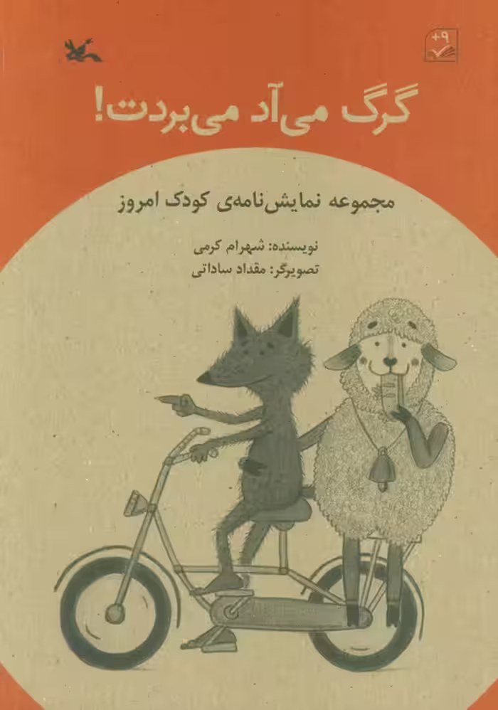 گرگ می آد می بردت! - ناشربوک | خرید آنلاین کتاب