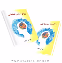 کتاب روان شناسی شناختی مهدی گنجی انتشارات ساوالان