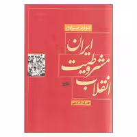 کتاب انقلاب مشروطیت ایران اثر ادوارد براون انتشارات کویر