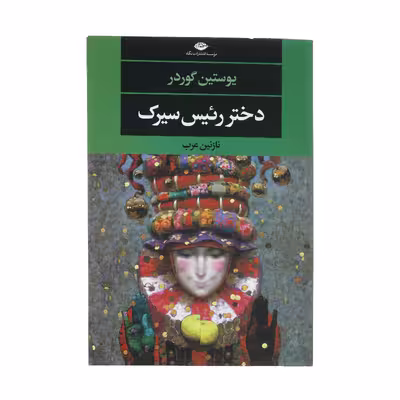 کتاب دختر رئیس سیرک اثر یوستین گوردر نشر نگاه