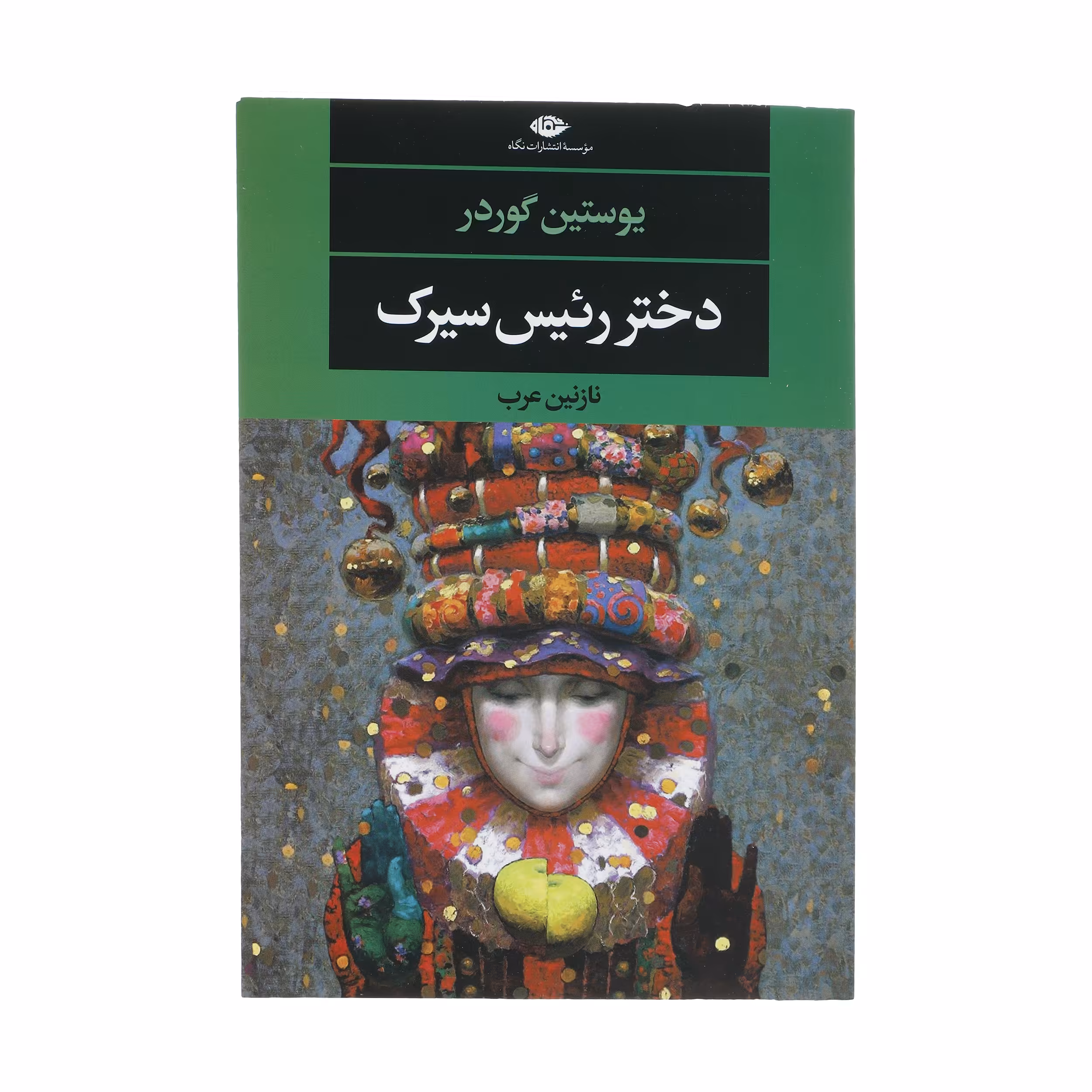 کتاب دختر رئیس سیرک اثر یوستین گوردر نشر نگاه