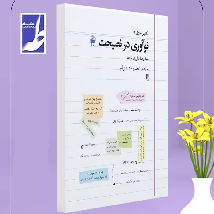 کتاب نوآوری در نصیحت اثر سیدرضا باقریان موحد انتشارات کتاب طه