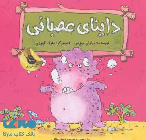 داینای عصبانی نشر زعفران