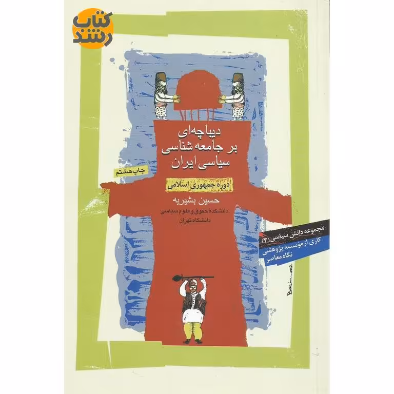 دیباچه ای بر جامعه شناسی سیاسی ایران