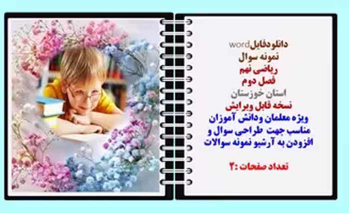نمونه سوال  ریاضی نهم  فصل دوم استان خوزستان نسخه قابل ویرایش