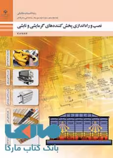 درسی نصب و راه اندازی پخش کننده های گرمایشی و تابشی دوازدهم تاسیسات مکانیکی