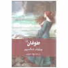 کتاب طوفان اثر ویلیام شکسپیر نشر ثالث
