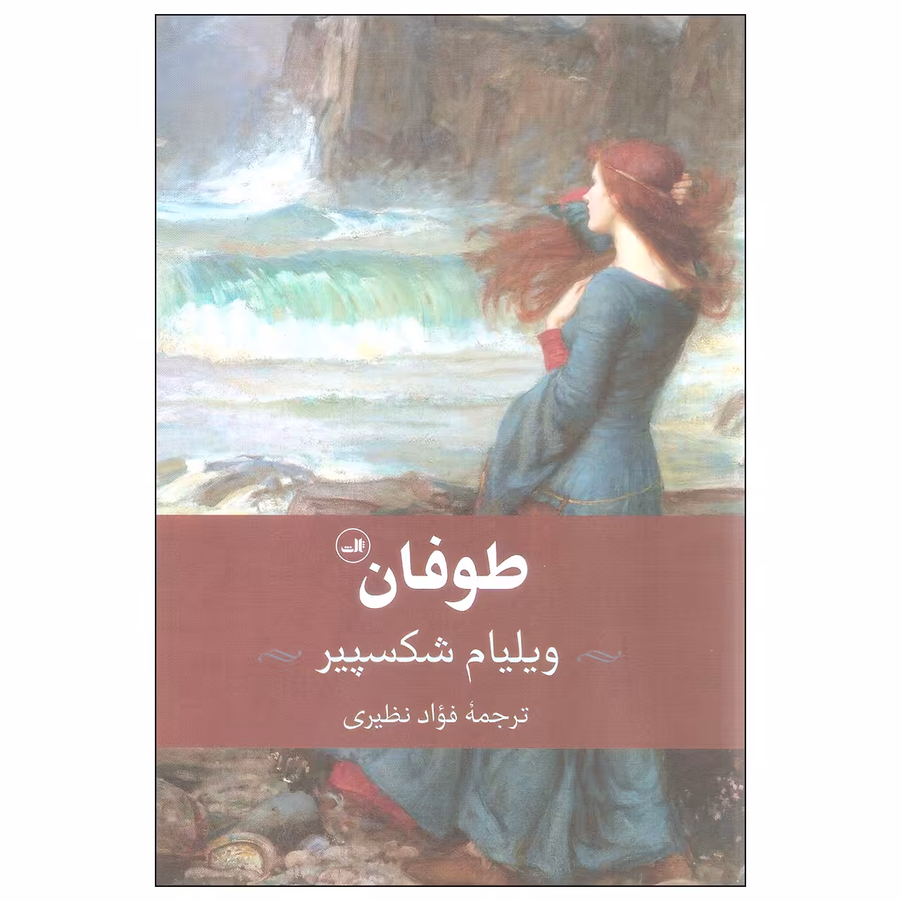 کتاب طوفان اثر ویلیام شکسپیر نشر ثالث