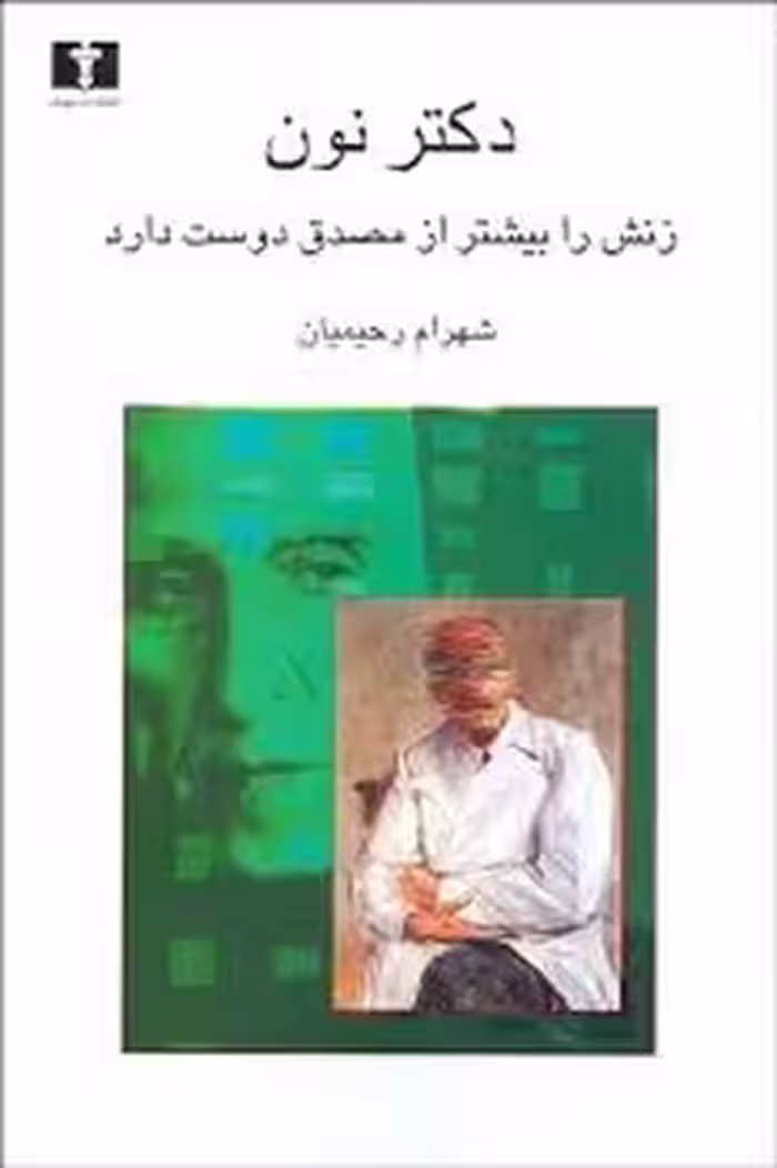 دکتر نون زنش را بیشتر از مصدق دوست دارد | مرکز فرهنگی آبی