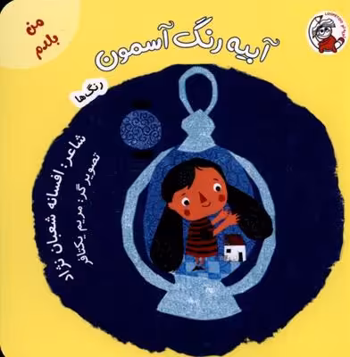 من بلدم(آبیه رنگ آسمون ، رنگ ها)لوپه تو