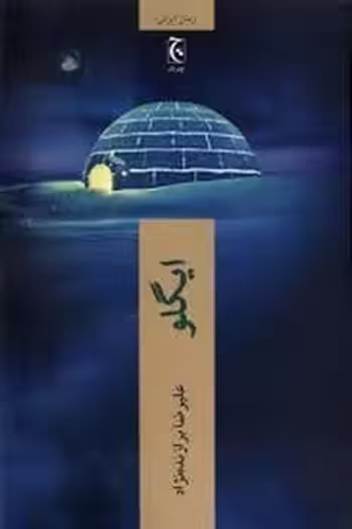 ایگلو | مرکز فرهنگی آبی