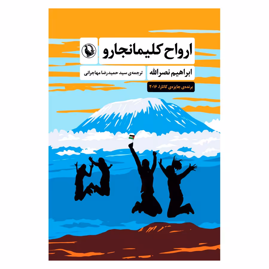 کتاب ارواح کلیمانجارو اثر ابراهیم نصراله انتشارات مروارید 