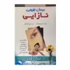 کتاب درمان طبیعی نازایی اثر دیوید فاین گلد انتشارات فراوری