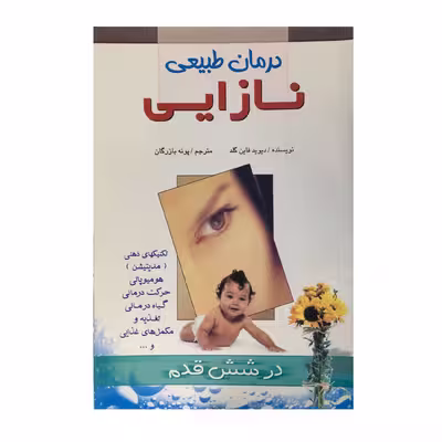 کتاب درمان طبیعی نازایی اثر دیوید فاین گلد انتشارات فراوری