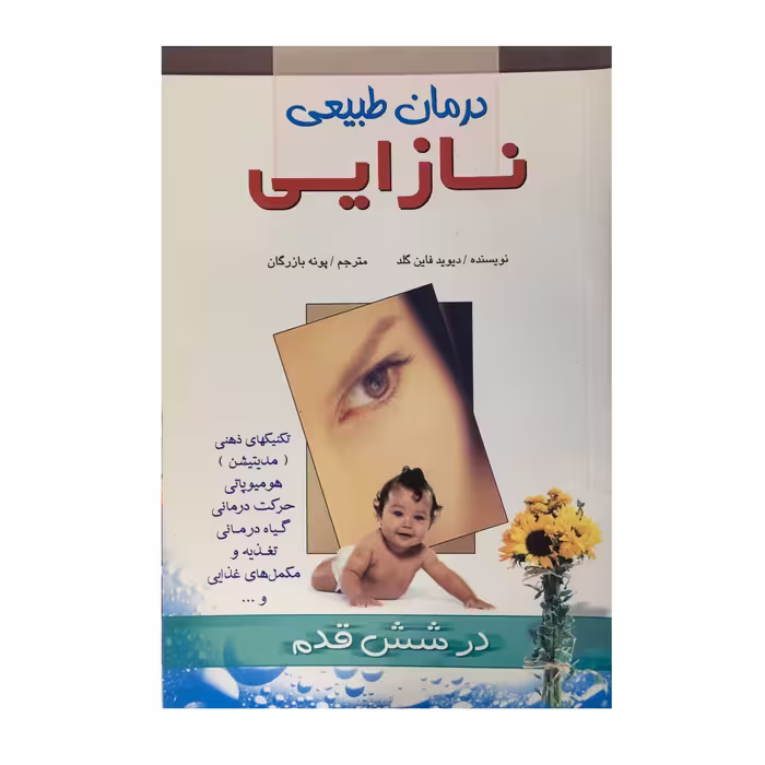 کتاب درمان طبیعی نازایی اثر دیوید فاین گلد انتشارات فراوری