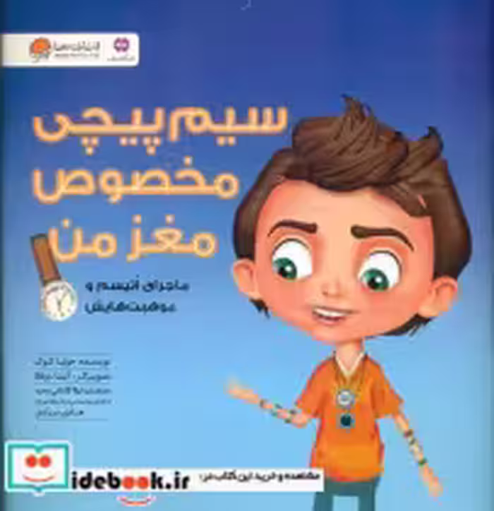 قیمت و خرید کتاب سیم پیچی مخصوص مغز من نشر مهرسا | ایده بوک