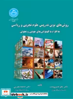 کتاب روش های نوین تدریس علوم تجربی و ریاضی به افراد با کم توانی های هوشی و تحولی | ایده بوک