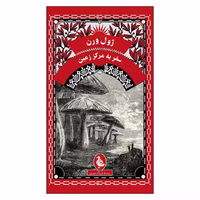کتاب سفر به مرکز زمین اثر ژول ورن انتشارات آفرینگان