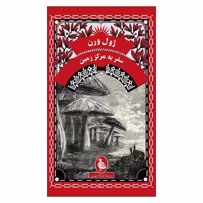 کتاب سفر به مرکز زمین اثر ژول ورن انتشارات آفرینگان