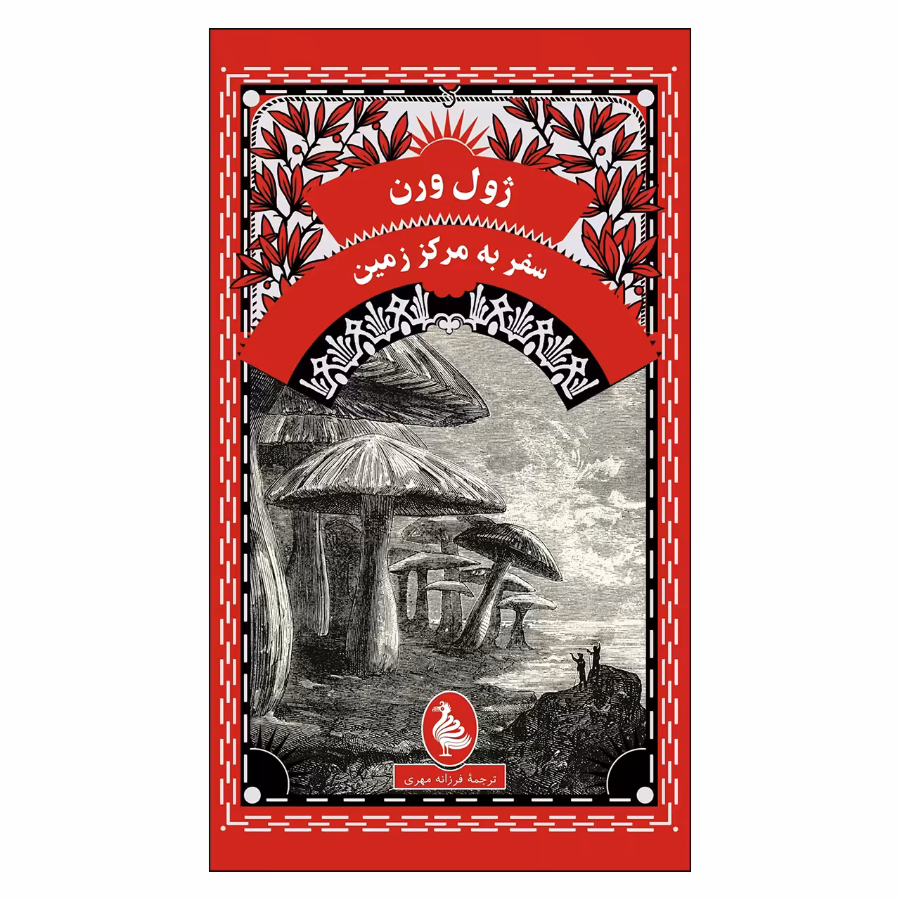 کتاب سفر به مرکز زمین اثر ژول ورن انتشارات آفرینگان