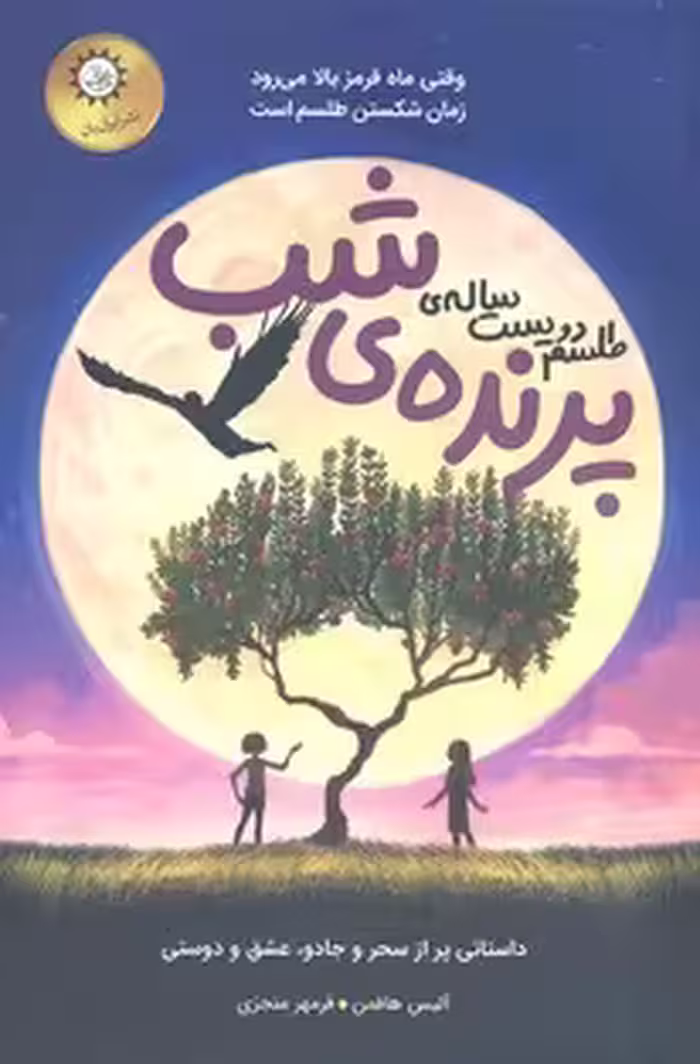 طلسم دویست ساله‌ی پرنده‌ی شب