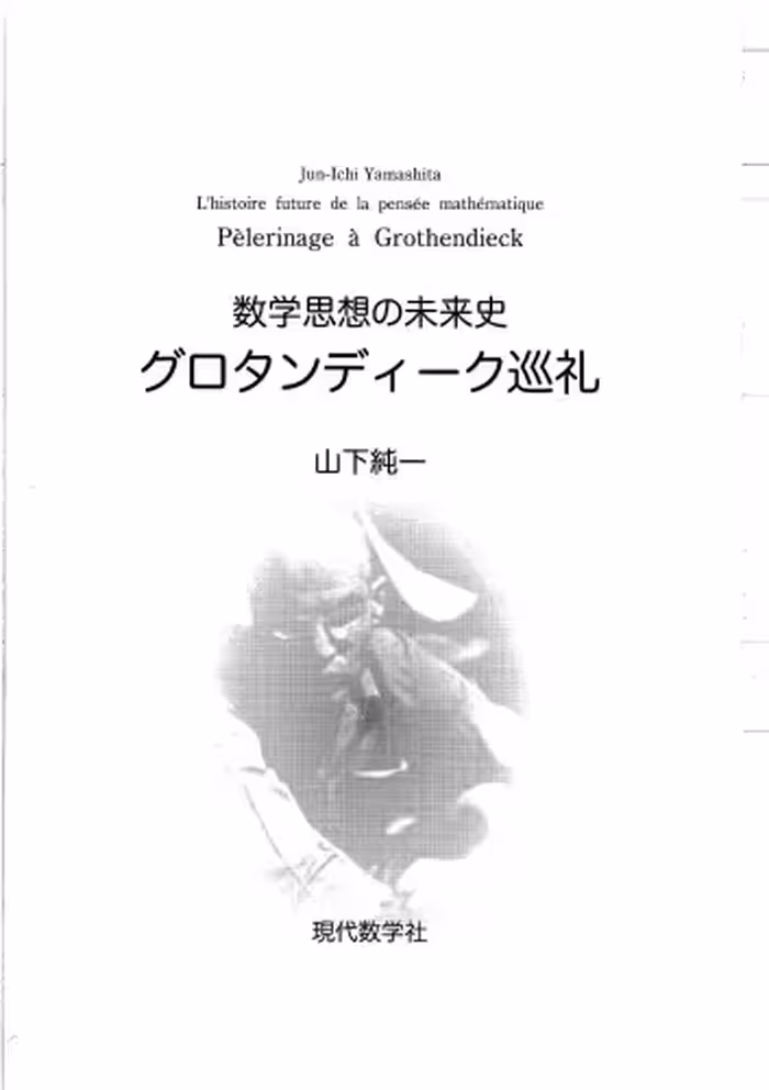 خرید و دانلود نسخه کامل کتاب グロタンディーク巡礼 = Pèlerinage à Grothendieck : 数学思想の未来史 /Gurotandīku junrei : Sūgaku shisō no miraishi