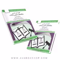 کتاب قانون آیین دادرسی دادگاه های عمومی و انقلاب (در امور مدنی) جهانگیر منصور انتشارات دوران