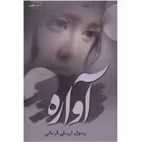 کتاب آواره اثر رسول ارونقی کرمانی نشر اشراقی