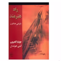 کتاب راه هنرمند بازیابی خلاقیت اثر جولیا کامرون نشر پیکان