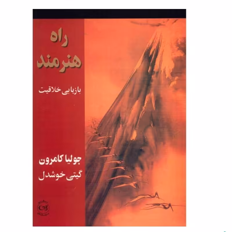 کتاب راه هنرمند بازیابی خلاقیت اثر جولیا کامرون نشر پیکان