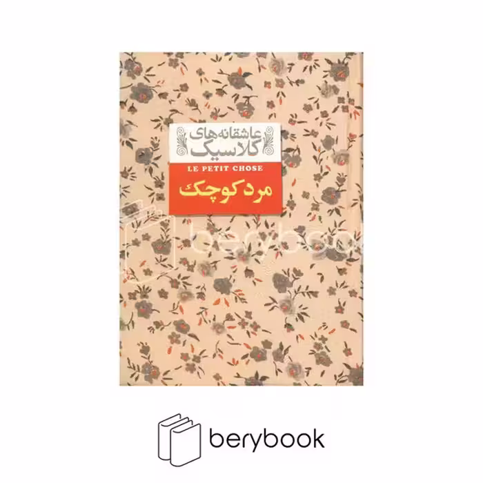 کتاب مرد کوچک / عاشقانه های کلاسیک / جیبی / گالینگور / افق