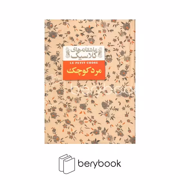 کتاب مرد کوچک / عاشقانه های کلاسیک / جیبی / گالینگور / افق