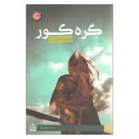 کتاب گره کور اثر عایشه کولین انتشارات فروزش