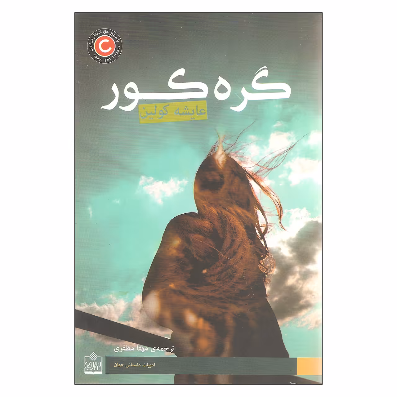 کتاب گره کور اثر عایشه کولین انتشارات فروزش