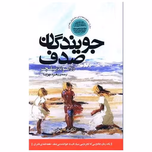 کتاب جویندگان صدف اثر رزاموند پیلچر